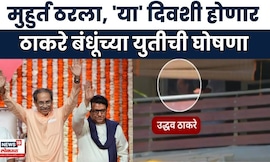 Thackeray Brothers Alliance | मोठी बातमी, दसऱ्याला होणार ठाकरे बंधूंच्या युतीची घोषणा