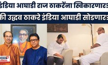 Thackeray Brothers Alliance | राज ठाकरेंच्या युतीला विरोध झाल्यास उद्धव ठाकरे उचलणार मोठं पाऊल