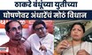 Thackeray Brothers Alliance | ठाकरे बंधूंच्या युतीवर सुषमा अंधारेंची प्रतिक्रिया