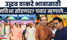 Thackeray Brothers Together| दसऱ्या मेळावाला युतीची घोषणा, संजय पवारांचं मोठं वक्तव्य