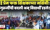 Washim येथे शिक्षकाची बदली झाली म्हणून विद्यार्थी धाय मोकलून रडले! N18V