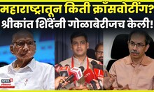Vice President Election Result | क्रॉस व्होटिंग किती झाले ? Shrikant Shinde काय बोलले? N18V