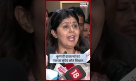 Pankaja Munde On Maratha Reservation | कुणबी दाखल्यांविषयी पंकजा मुंडेंचं महत्त्वाचं विधान N18S
