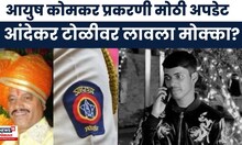 Aayush Kolmkar Case News | आंदेकर टोळीवर आयुष कोमकरच्या हत्येप्रकरणी कारवाई, 11 जणांवर मोक्का