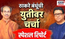 Uddhav Raj alliance News। दसरा मेळाव्यात ठाकरे बंधुंची राजकीय एकी,युतीची घोषणा होणार? | Marathi News