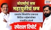 Ganesh Naik Vs Eknath Shinde News । ठाणे,नवी मुंबईत नेपाळची क्रांती?,महायुतीत नव्या संघर्षाची नांदी?