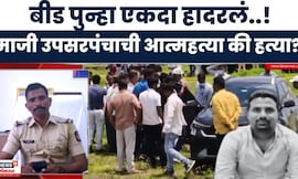 Beed Sarpanch Case News | बीड पुन्हा हादरलं, माजी उपसरपंचानं स्वत:ला संपवलं की हत्या? | Beed Crime