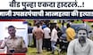 Beed Sarpanch Case News | बीड पुन्हा हादरलं, माजी उपसरपंचानं स्वत:ला संपवलं की हत्या? | Beed Crime