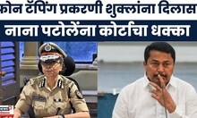 Rashmi Shukla Big Breaking News | फोन टॅपिंग प्रकरणी रश्मी शुक्लांना दिलासा, Nana Patole यांना धक्का