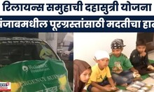 Reliance Campaign For Punjab Floods | पंजाबमधील पुरग्रस्तांच्या मदतीला रिलायन्स समूह सरसावला