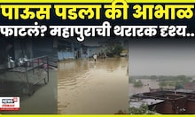 Solapur Rain News | सोलापूरला तुफान पावसाने झोडपलं!रस्ते, घरं जलमय, थरकाप उडवणारी दृश्य पाहाच.. N18V