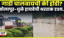 Solapur Rain News | सोलापूर -धुळे महामार्गावर पाणीच पाणी! धडकी भरवणारी ही दृश्य पहाच N18V