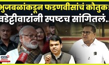 Vijay Wadettiwar News | Chhagan Bhujabal यांच्याकडून CM Devendra Fadnavis यांचं कौतूक, N18V