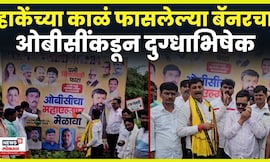 Beed Laxman Hake |बीडच्या गेवराईत लक्ष्मण हाकेंच्या काळ फासलेल्या बॅनरचा ओबीसी समाजाकडून दुग्धाभिषेक