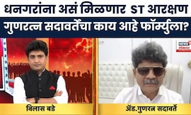 Dhangar Reservation News। धनगर समाजाला ST आरक्षण शक्य?, Gunratna Sadavarte यांचा नवा फॉर्म्युला?