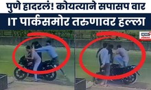 Pune Crime News । पुण्यात IT पार्कसमोर तरुणावर हल्ला, कारण अस्पष्ट; पोलीस तपास सुरू । Marathi News