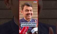 Devendra Fadnavis On Congress News | बंगळूरमधील स्थानकाच्या नाव बदलावरून Congress वर ताशेरे N18S