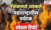 Nepal News । Special Report । नेपाळमध्ये अडकलेले महाराष्ट्रातील पर्यटक भीतीच्या सावटाखाली