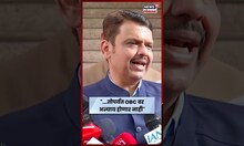 Devendra Fadnavis Breaking News | "OBC वर अन्याय होणार नाही..." - देवेंद्र फडणवीस