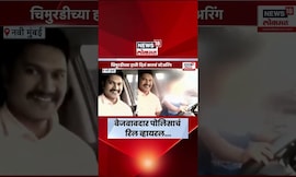 Navi Mumbai Police Viral Video | नवी मुंबईतील बेजबाबदार पोलिसाचं रिल व्हायरल काय घडलं? पाहा