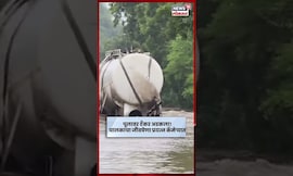 Solapur Akkalkot Rain | टँकर पूल ओलांडताना अडकला, जीवघेणा प्रयत्न कॅमेऱ्यात