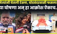 Thane Andolan News | नेत्यांनी घेतली टेस्ला, घोडबंदरवासी फसला! नागरिकांचं हे आंदोलन पाहाच N18