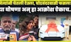 Thane Andolan News | नेत्यांनी घेतली टेस्ला, घोडबंदरवासी फसला! नागरिकांचं हे आंदोलन पाहाच N18