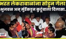 Bharat Karad News | Chhagan Bhujbal आणि Dhananjay Munde यांनी भरतच्या कुटुंबियांशी काय संवाद? N18V