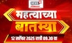 Mahatvachya Batmya | महत्त्वाच्या बातम्या | Marathi News | Maratha GR News | Manoj Jarange |OBC News