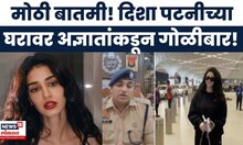 Disha Patani Breaking News | दिशा पटनीच्या घरावर गोळीबार | Marathi News