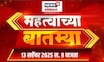 Mahatvachya Batmya | महत्त्वाच्या बातम्या | Marathi News | PM Modi | Maratha Reservation | OBC