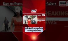 Disha Patni News | अभिनेत्री दिशा पटनीच्या घराबाहेर गोळीबार, नेमकं काय घडलं?