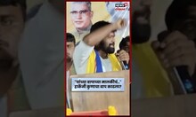 Laxman Hake News | "तुझ्या बापाचं खाल्ल.."Laxman Hake यांनी कुणाचा बाप काढला? #Shorts