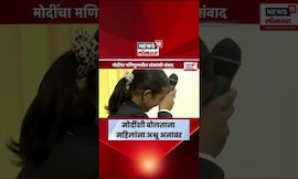 PM Modi Manipur Visit । मणिपूरममध्ये मोदींशी बोलताना महिलांना अश्रू अनावर । Marathi News