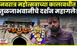 Dharashiv News | नवरात्र महोत्सवाच्या कालावधीत तुळजाभवानीचे दर्शन महागले N18V