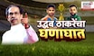 Uddhav Thackeray News | बाळासाहेबांवर आरोप करणाऱ्यांनी लायकीत राहावं, ठाकरेंचा कोणावर निशाणा