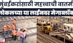 Mumbai Local Train News | मुंबईत पावसाचा जोर,लोकल सेवेवर काय परिणाम? | Mumbai Rain News