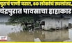 Chandrapur Rain Update | चंद्रपुरात मुसळधार पाऊस, नदीचं पाणी कॉलनीत शिरल्यानं लोकांचं स्थलांतर