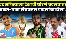 Jayant Patil News | Ind Vs Pak Cricket Match वरून जयंत पाटील काय बोलले? N18V | 4K Video