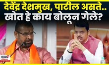 Sadabhau Khot | भर भाषणात आमदारकीचं क्रेडीट फडणवीसांना देताना खोत हे काय बोलून गेले? N18V
