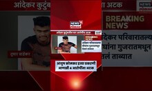 Ayush Komakar Murder Case | Bandu Andekar | आयुष कोमकर हत्या प्रकरणी मोठी अपडेट