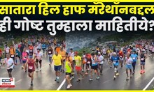 Satara Hill Half Marathon | सातारा हिल हाफ मॅरेथॉनमध्ये साडेआठ हजार स्पर्धकांचा सहभाग