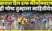 Satara Hill Half Marathon | सातारा हिल हाफ मॅरेथॉनमध्ये साडेआठ हजार स्पर्धकांचा सहभाग