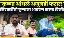 Amol Mitkari News | "कृष्णा आंधळे फरार...", अमोल मिटकरींनी डिवचून आठवून दिलं..N18V