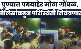Pune News | पुण्यातील पबबाहेर मोठा गोंधळ, हिंदुत्ववादी संघटना आक्रमक | Marathi News