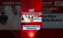 Eknath Shinde | सगळ्यांनी एकनाथ शिंदे बनून काम करा, शिंदेंच्या बैठकीत नेत्यांना सूचना | Marathi News