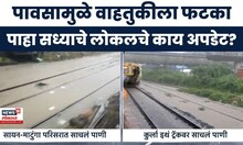 Mumbai Local Update | Mumbai Rain | मुसळधार पावसाचा लोकल सेवेला फटका, सध्याची परिस्थिती काय?