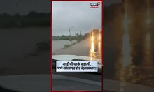 Pune Rain News | पुणे सोलापूर रोड, लोणी आणि वाकवस्ती या ठिकाणी मुसळधार पाऊस N18S