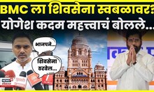 Yogesh Kadam On BMC Election | "भाजपने स्वबळाचा निर्णय घेतला तरी..." कदमांचं महत्त्वाचं विधान N18V