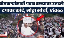 Sharad Pawar Nashik Morcha | शेतकऱ्यांचे प्रश्न घेऊन शरद पवार रस्त्यावर